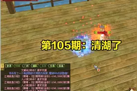 热血江湖《浴火重生》第105期：清湖了，顺便来一波PK教学