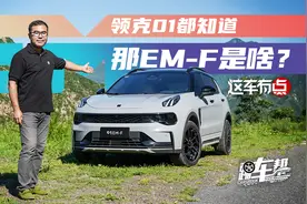 《这车有点》领克01都知道，那EM-F是啥？