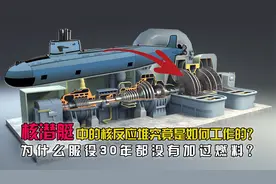 核潜艇中的核反应堆是如何工作的？为何服役30年都没添加过燃料？视频封面