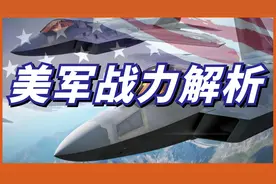 美海、陆、空全部位居世界首位！单挑不惧任何国家！视频封面