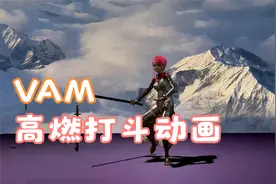 VAM动画场景分享—如何用VAM制作高燃的打斗场景
