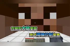 MC我的世界：进入朋友大脑里面，测试新型精神控制装置