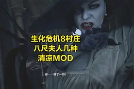 生化危机8村庄，八尺夫人几种MOD