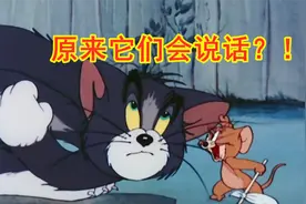 汤姆和杰瑞原来会说话，以为他们不会说话的，你只是没认真看！