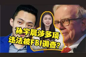 孙宇晨涉多项违法被FBI调查？