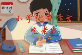 小学六年级优秀作文《吃老本》每天听篇作文，语文考试成神！