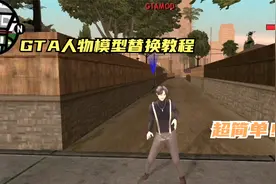 GTA手机版圣安地列斯人物模型替换教程，超简单！
