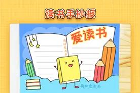小学生读书手抄报模板，简单又漂亮，读书主题手抄报教程视频封面
