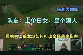 队友：上单日女，是个狠人 看鹌鹑上单女坦如何打出全场最高伤害视频封面