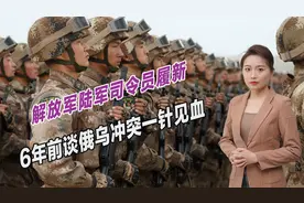 解放军陆军司令员履新，重视特种作战，6年前谈俄乌冲突一针见血