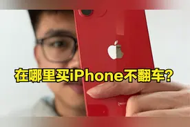 在哪里买新iPhone最靠谱？8年果粉告诉你！视频封面