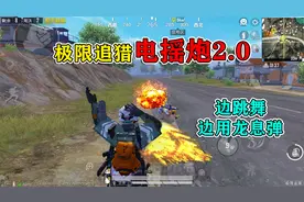 和平精英揭秘：极限追猎“新版电摇炮”，跳舞发射龙息弹，刺激！