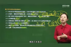 2022一级建造师法规备考！施工许可证的法定批准条件(三)视频封面