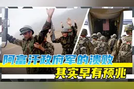 号称三十万阿富汗政府军，为何被平推？这其中究竟有何隐情？视频封面