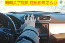汽车暖风明明关了，空调出风口还吹热风，太热怎么办？视频封面