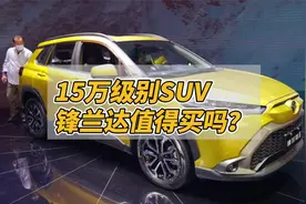 15万元级别SUV太多了 凭什么选择丰田锋兰达？视频封面