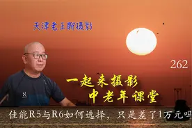 佳能的R5与R6如何选择，它们只是相差一万元吗？差距不止这些视频封面