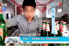 要钱不要命？主播“海量喝酒”博关注，流量岂能用命换视频封面