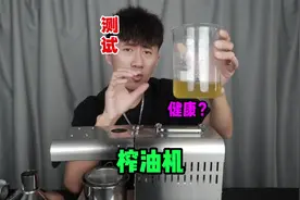 测试“家用榨油机”用它榨出来的油真的比买的油好吗？视频封面