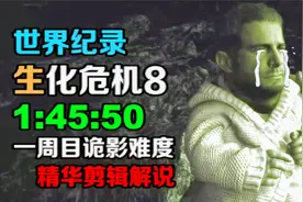 极限操作！速通大神1小时45分钟急速通关生化危机8最高难度！视频封面