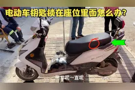 电动车的钥匙锁在座位里面该怎么办？试下这个方法，轻松取出钥匙