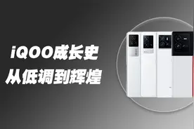 一条视频带你了解iQOO系列发展史！视频封面