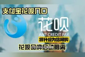 支付宝花呗入口升级为信用购，花呗品牌被隔离，你舍得离开吗？