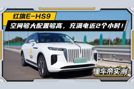 120度大电池能跑425公里，近80万的红旗E-HS9能否满足您的需求？