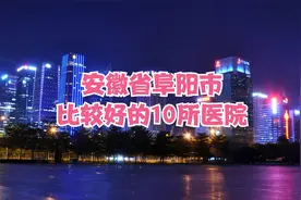安徽省阜阳市比较好的10所医院