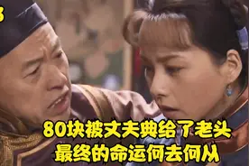 80块被丈夫典给了一个老头，最终的命运是如此的悲惨！视频封面