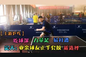 吃球好 力量足 易打透 定天：一款更容易被球友接受的国产套胶