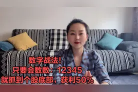 数字战法：只要会数数,12345，就可以抓到个股底部，获利50%！