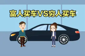 富人买车和穷人买车的区别，网友:是这么回事视频封面