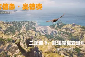 刺客信条·奥德赛（二周目）2：凯法隆尼亚岛II视频封面