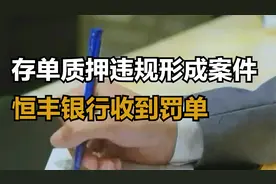 继渤海浦发银行之后，这家银存单质押违规，形成案件，怎么回事？视频封面