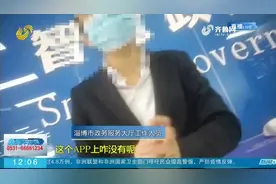 爱山东APP地方分厅服务不畅，省大数据局局长：年底实现应接尽接视频封面