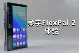 柔宇FlexPai 2体验：性能大幅增强，交互令人眼前一亮视频封面