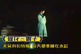 书生邂逅美貌女子，怎料美女身份特殊，每天只能睡在水缸，奇幻视频封面