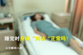 睡觉时身体突然“抽动”是猝死信号？专家这么说……视频封面