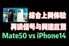 华为Mate50 4G实测对比iPhone14 5G上网体验，谈信号与网速的区别