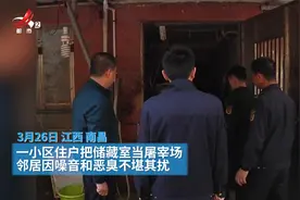 南昌：储藏室变“宰杀场” 凌晨发出噪音和臭味扰民 城管现场取缔