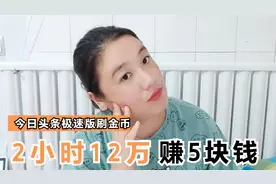 今日头条极速版2小时刷了12万金币，我却果断卸载了，因为3个原因视频封面