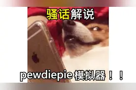 pewdiepie模拟器！（免费哦）