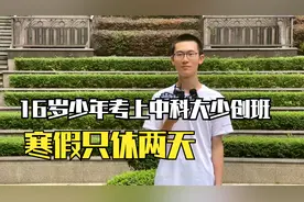 16岁少年被中科大少创班录取，寒假他只休息两天。