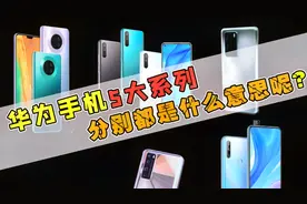 华为手机5大系列，分别都是什么意思呢？视频封面