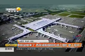 新航站楼来了！西安咸阳国际机场三期扩建工程开工建设|都市快报视频封面