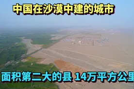 中国在沙漠中建的城市，面积14万平方公里是全国第二，等于安徽省