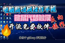 电脑键鼠代替触摸玩手机，大屏幕底下完成所有的手机娱乐不香吗