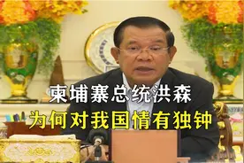 柬埔寨总统洪森，祖籍我国广东，掌权期间对我国情有独钟视频封面