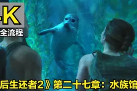 4K《最后生还者2》净版流程攻略 第二十七章-水族馆